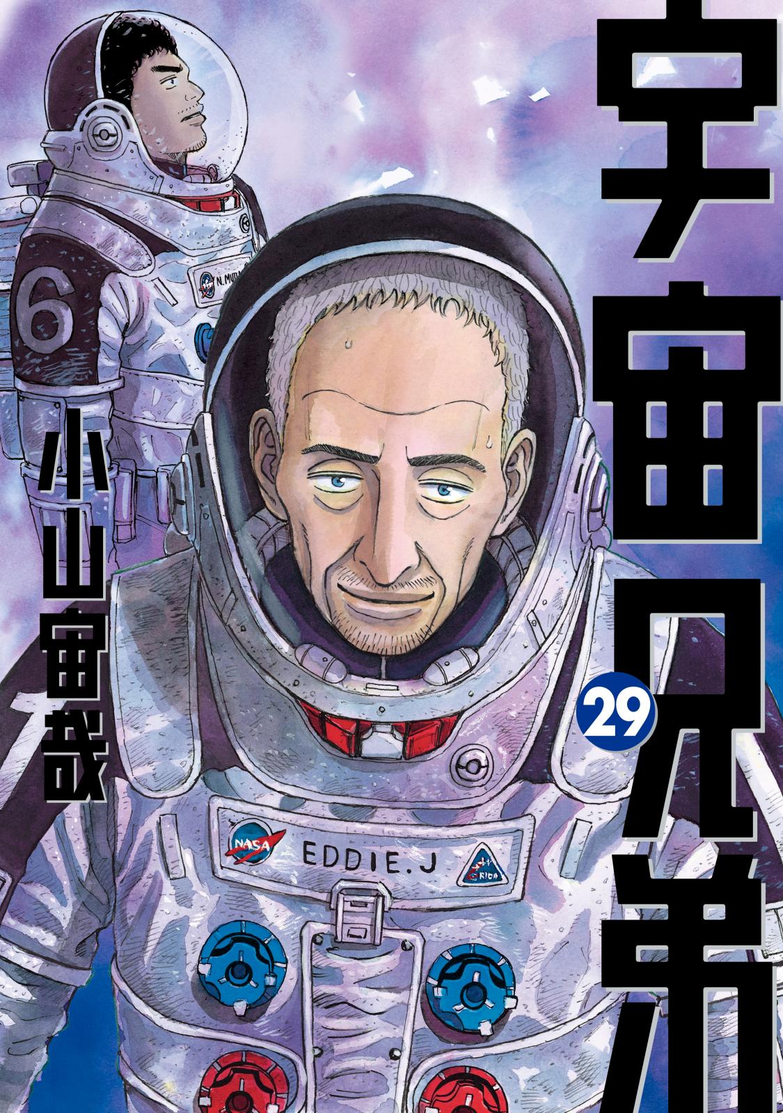 宇宙兄弟（29）