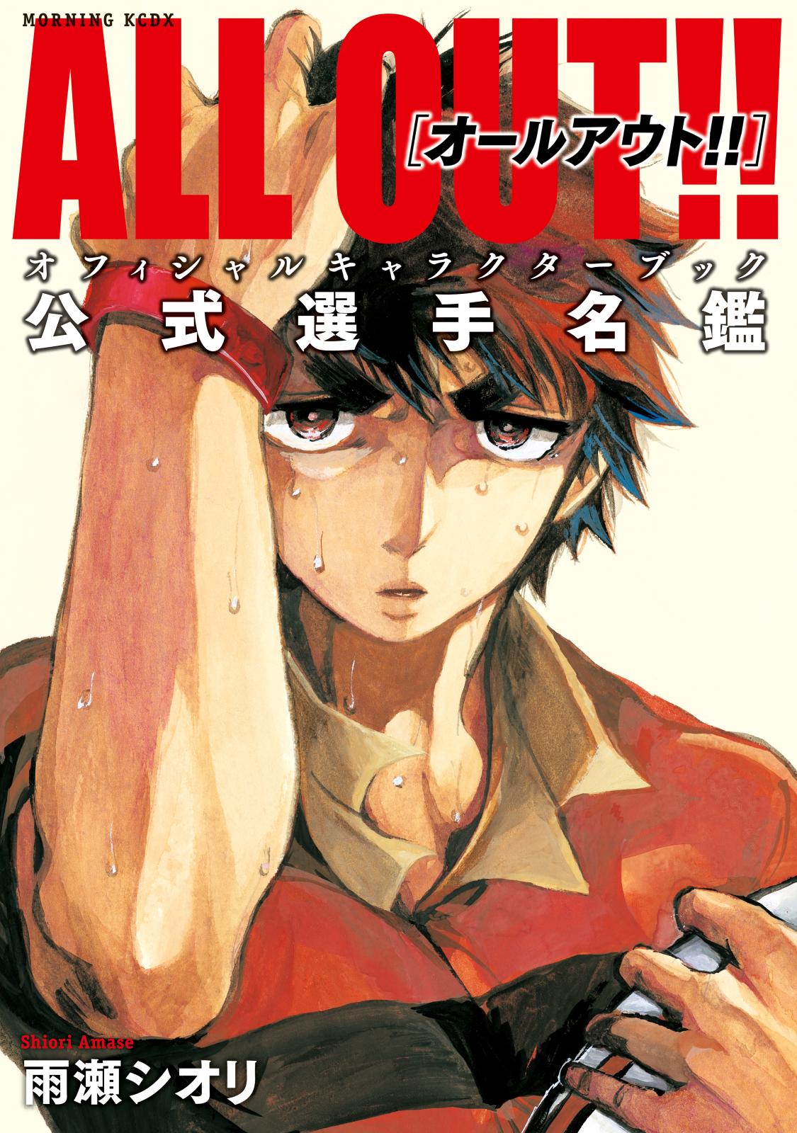 ＡＬＬ　ＯＵＴ!!　オフィシャルキャラクターブック　公式選手名鑑