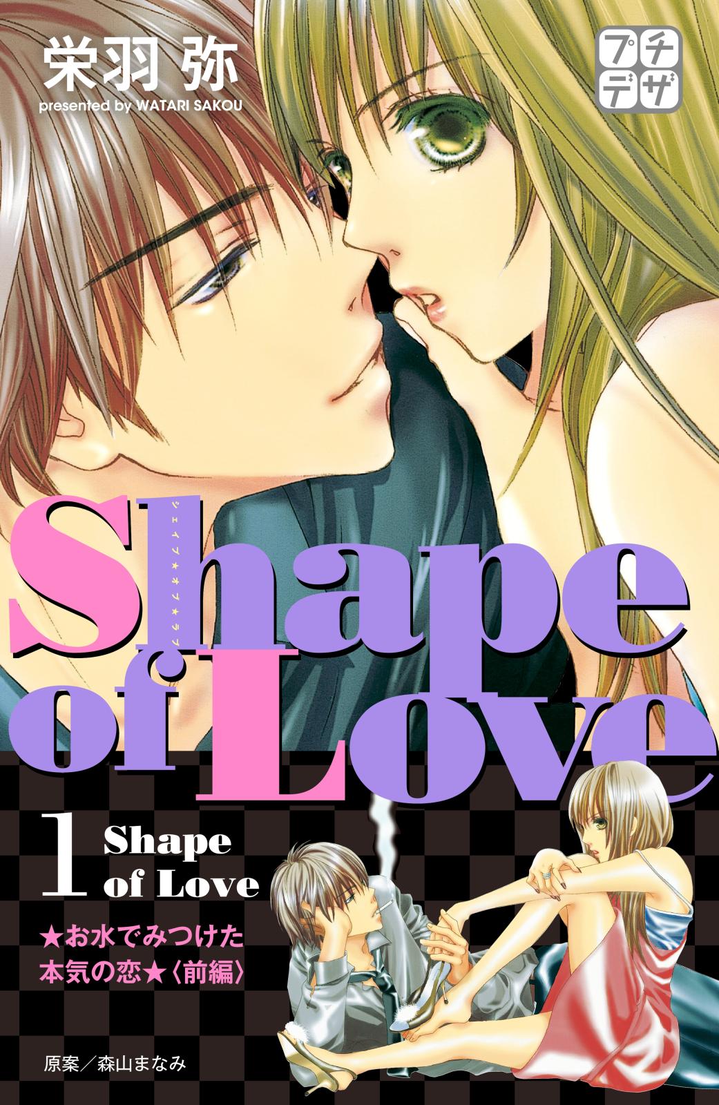 Ｓｈａｐｅ　ｏｆ　Ｌｏｖｅ　お水でみつけた本気の恋　プチデザ（１）