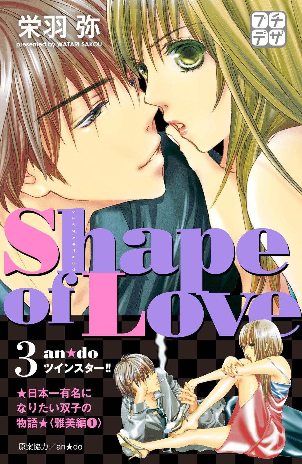 Ｓｈａｐｅ　ｏｆ　Ｌｏｖｅ　お水でみつけた本気の恋　プチデザ（３）