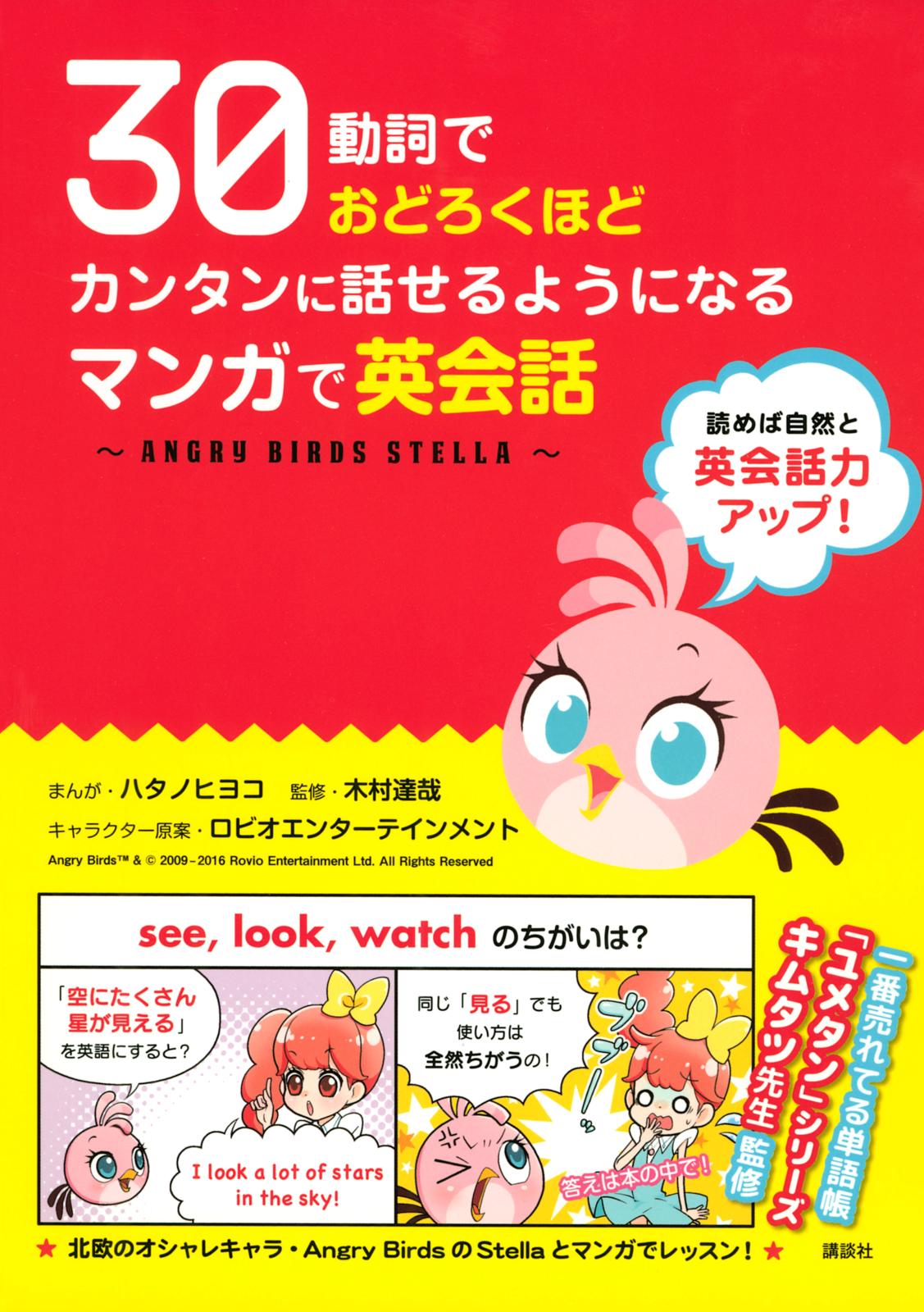 ３０動詞でおどろくほどカンタンに話せるようになる　マンガで英会話 ～ＡＮＧＲＹ　ＢＩＲＤＳ　ＳＴＥＬＬＡ～