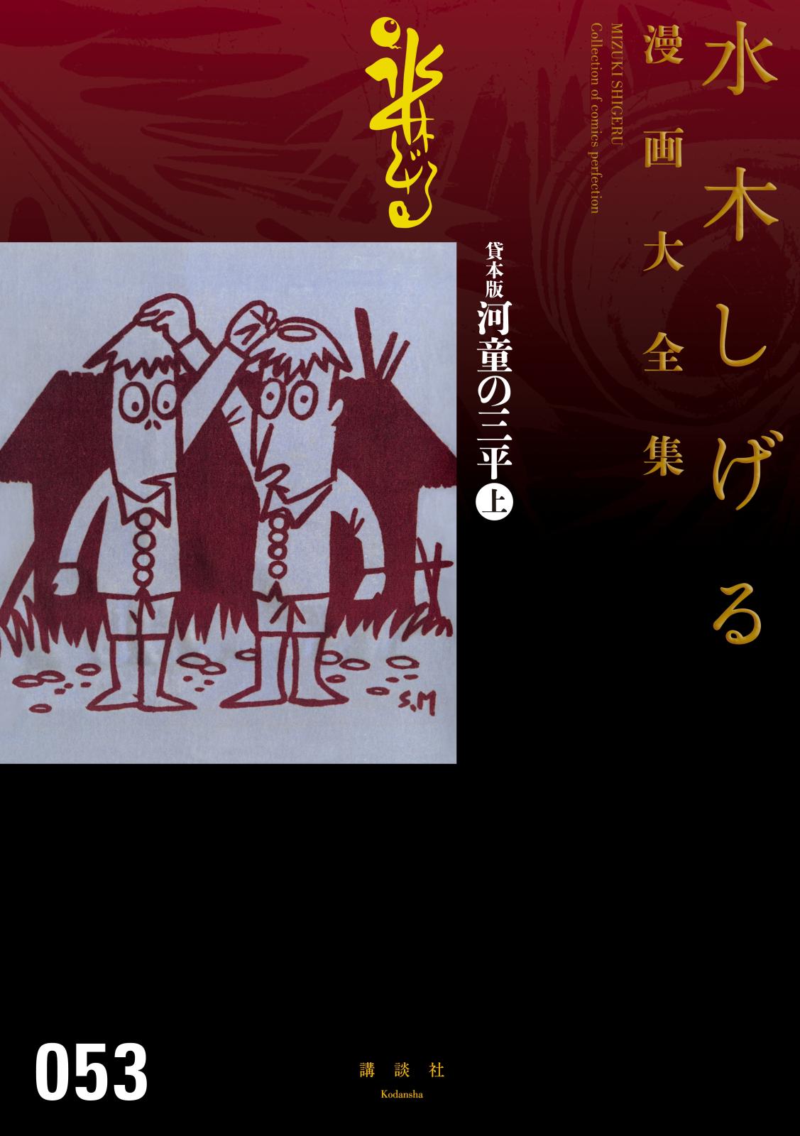 貸本版河童の三平　水木しげる漫画大全集（上）