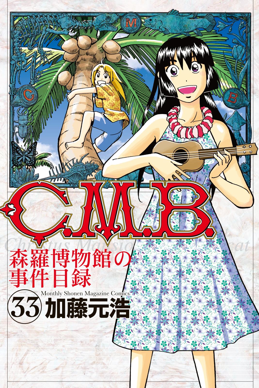 Ｃ．Ｍ．Ｂ．森羅博物館の事件目録（33）