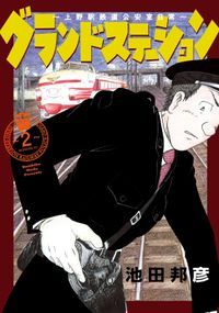 グランドステーション～上野駅鉄道公安室日常～