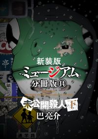 新装版　ミュージアム　分冊版