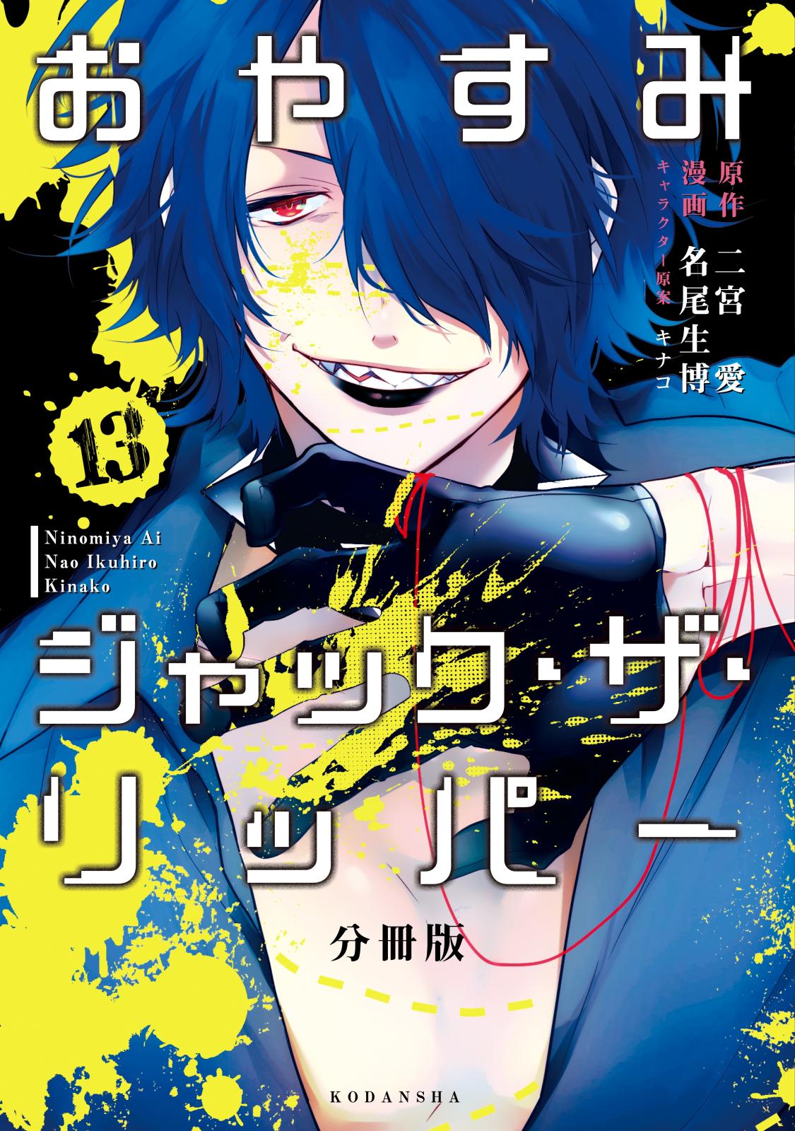 おやすみジャック・ザ・リッパー　分冊版（13）