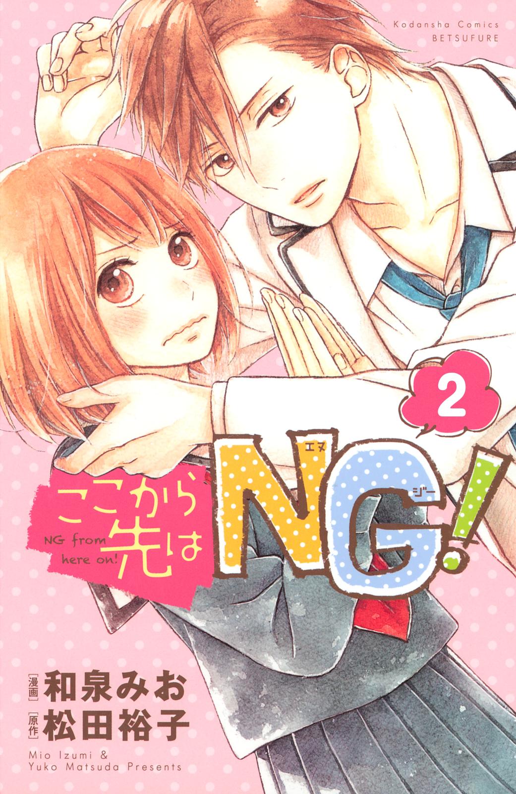 ここから先はＮＧ！　分冊版（２）