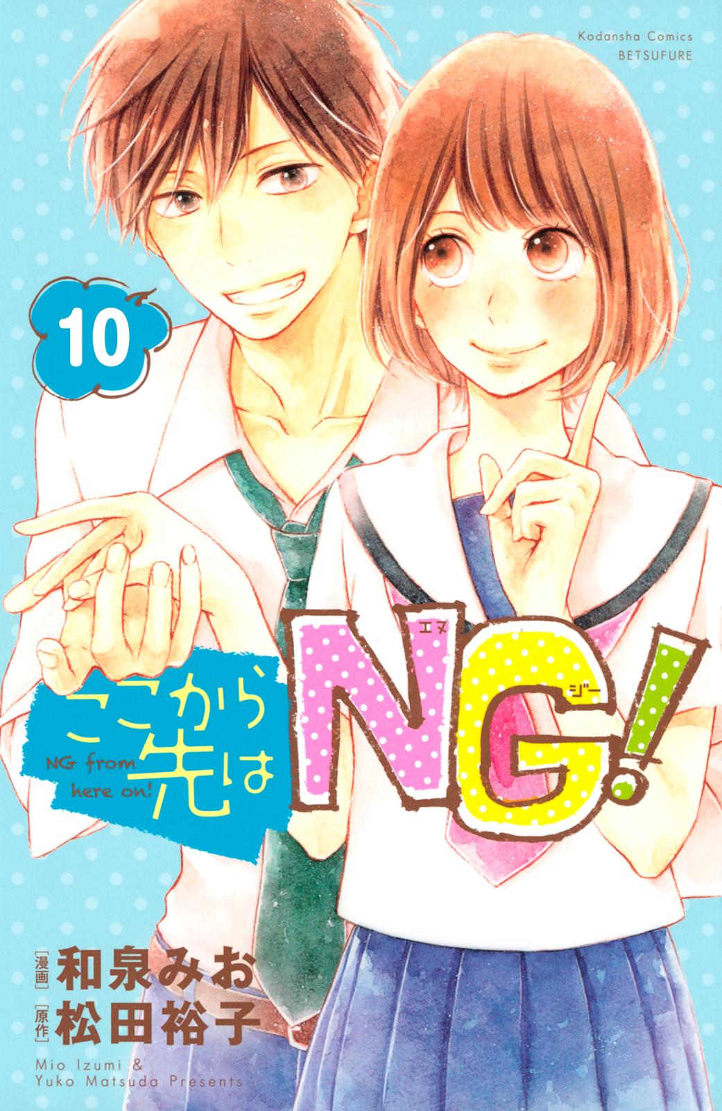 ここから先はＮＧ！　分冊版（10）