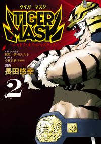 ＴＩＧＥＲ　ＭＡＳＫ　－シャドウ・オブ・ジャスティス－