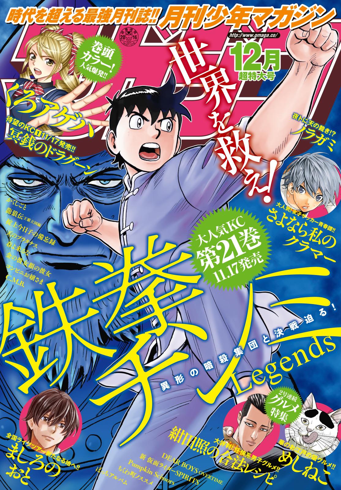 月刊少年マガジン　2016年12月号 [2016年11月5日発売]