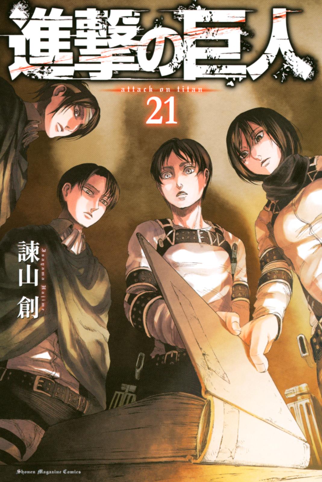 進撃の巨人　ａｔｔａｃｋ ｏｎ ｔｉｔａｎ（21）