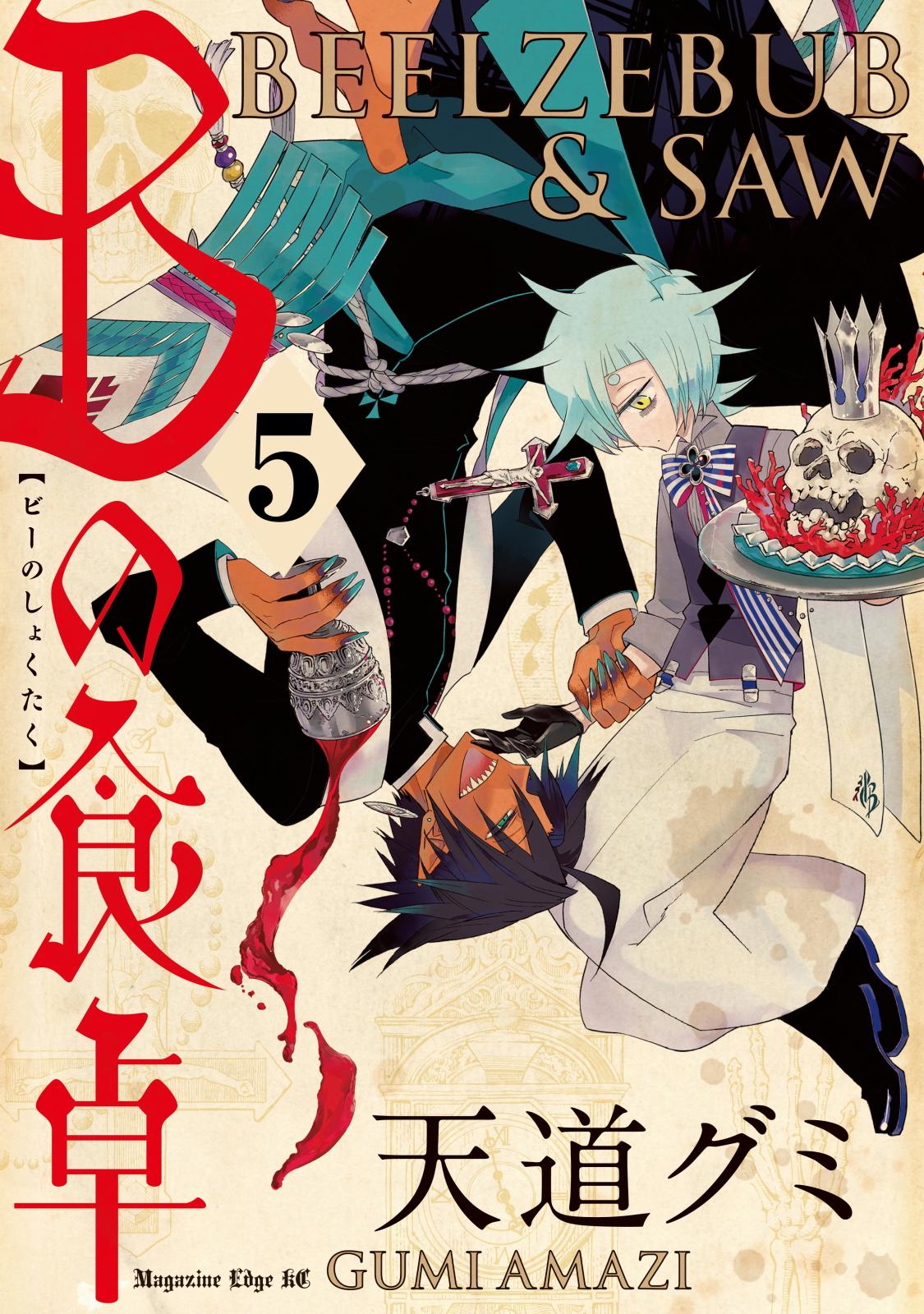 Ｂの食卓　分冊版（５）　傲慢と純情