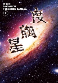 新装版　度胸星