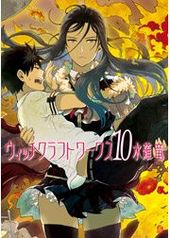 ウィッチクラフトワークス 90 90話 水薙竜 著 電子書籍で漫画 マンガ を読むならコミック Jp