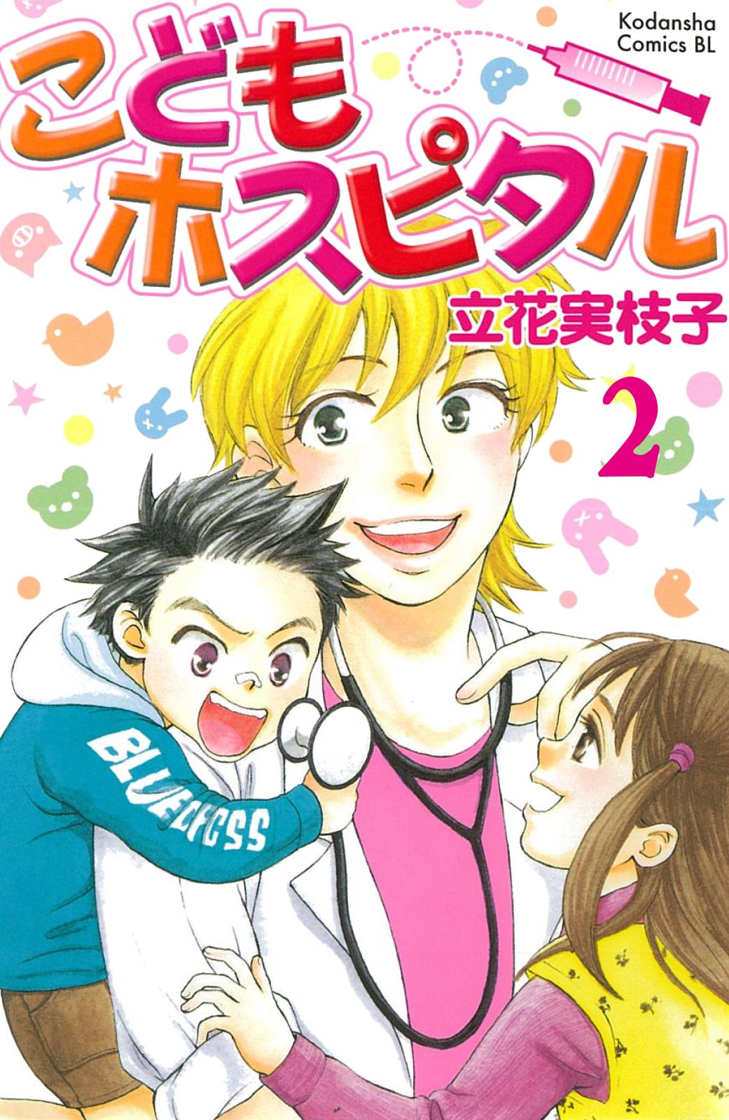 こどもホスピタル 分冊版（２）