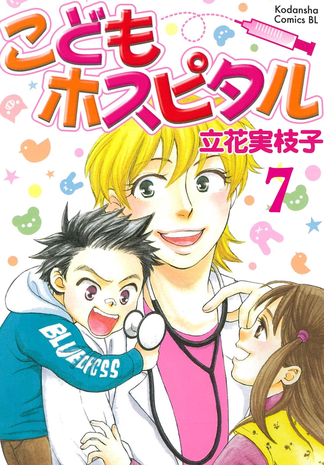 こどもホスピタル 分冊版（７）