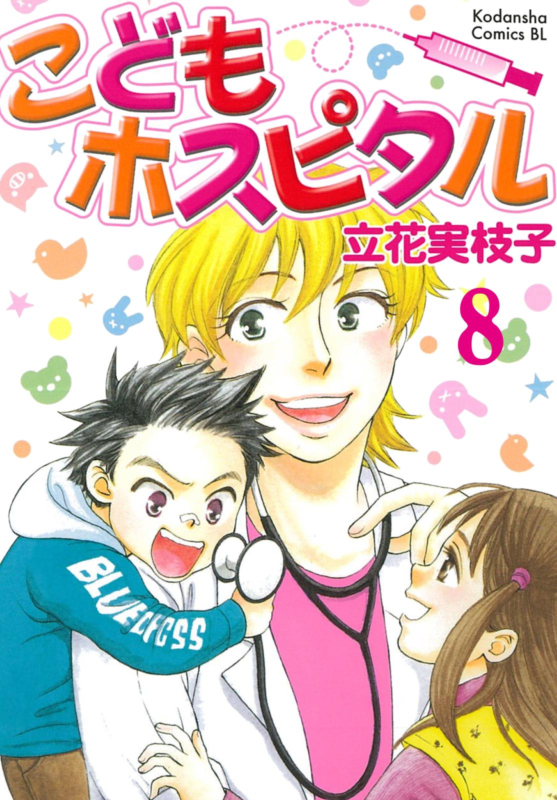 こどもホスピタル 分冊版（８）