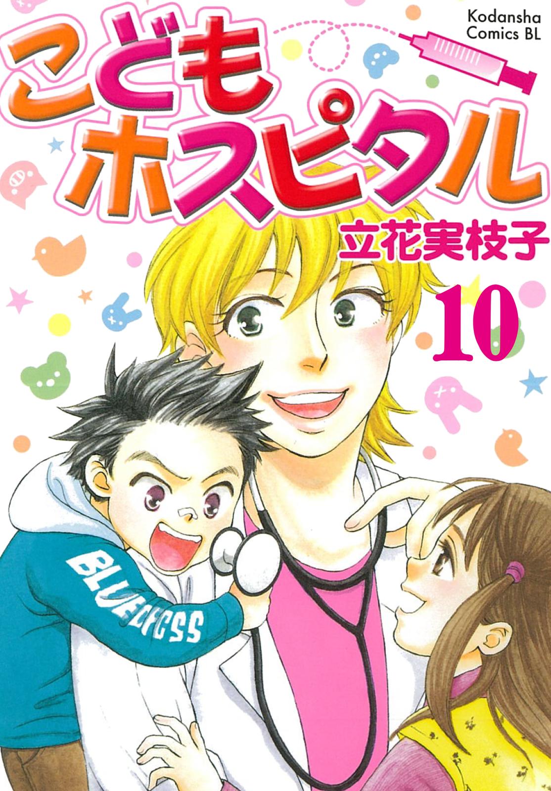 こどもホスピタル 分冊版（10）