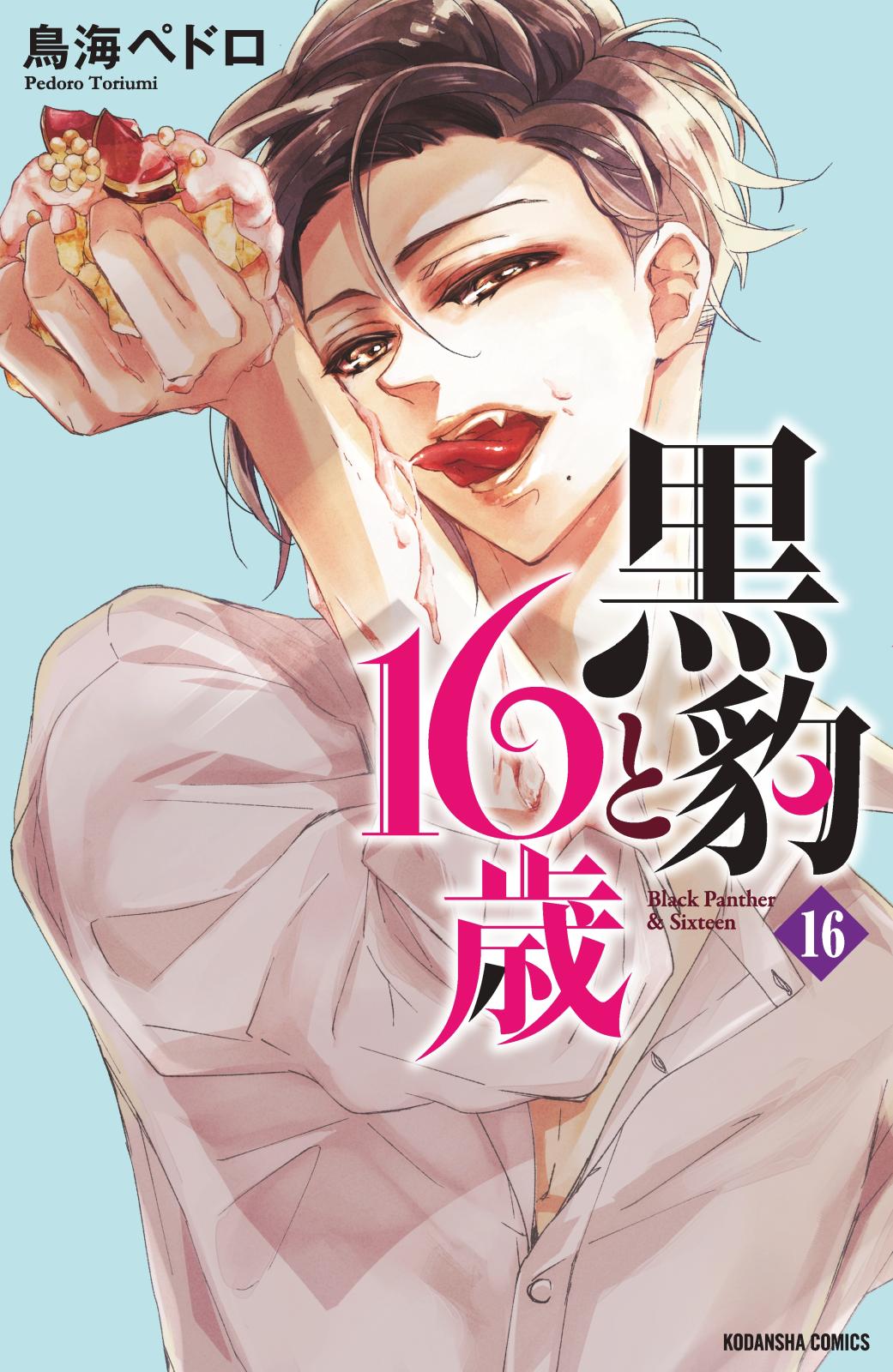 黒豹と１６歳　分冊版（16）　欲しくて、たまらない。