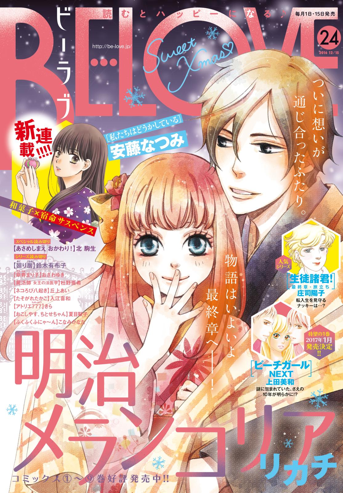 ＢＥ・ＬＯＶＥ　2016年24号12月15日号 [2016年12月1日発売]