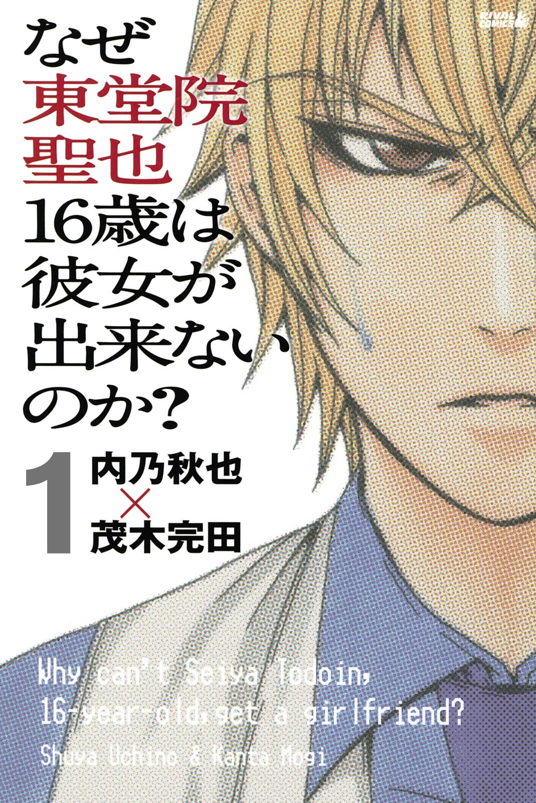 なぜ東堂院聖也１６歳は彼女が出来ないのか？　分冊版（１）　「どうすればいいんだ？」