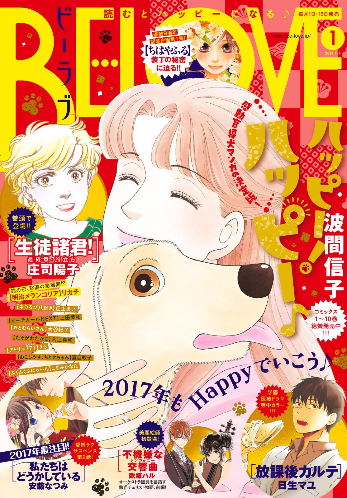 ＢＥ・ＬＯＶＥ　2017年1号1月1日号 [2016年12月15日発売]