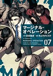 マージナル オペレーション 78 78話 芝村裕吏 原作 キムラダイスケ 漫画 電子書籍で漫画 マンガ を読むならコミック Jp