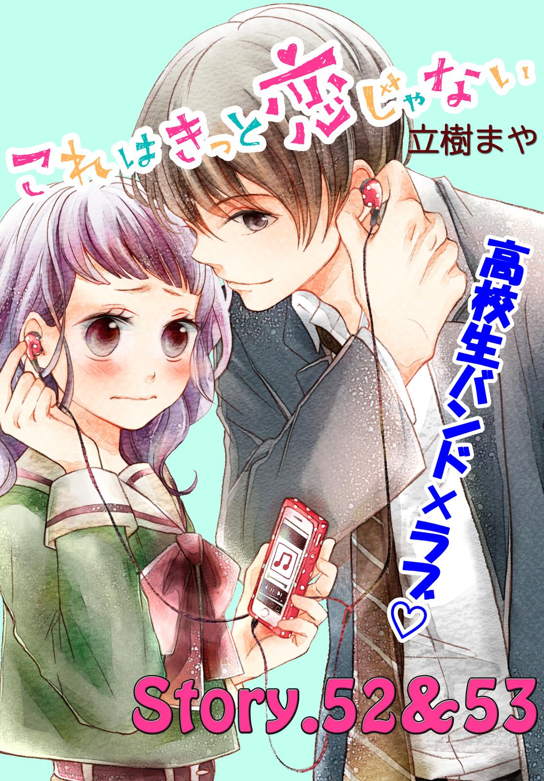 これはきっと恋じゃない　分冊版　52～53話