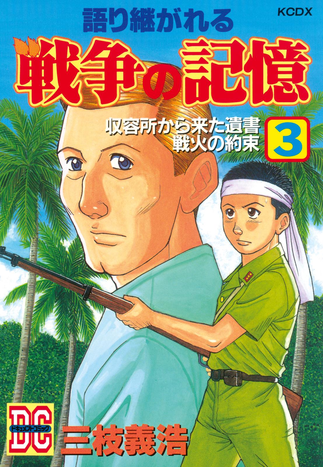 語り継がれる戦争の記憶　ＤＣ－ドキュメント・コミック－（３）