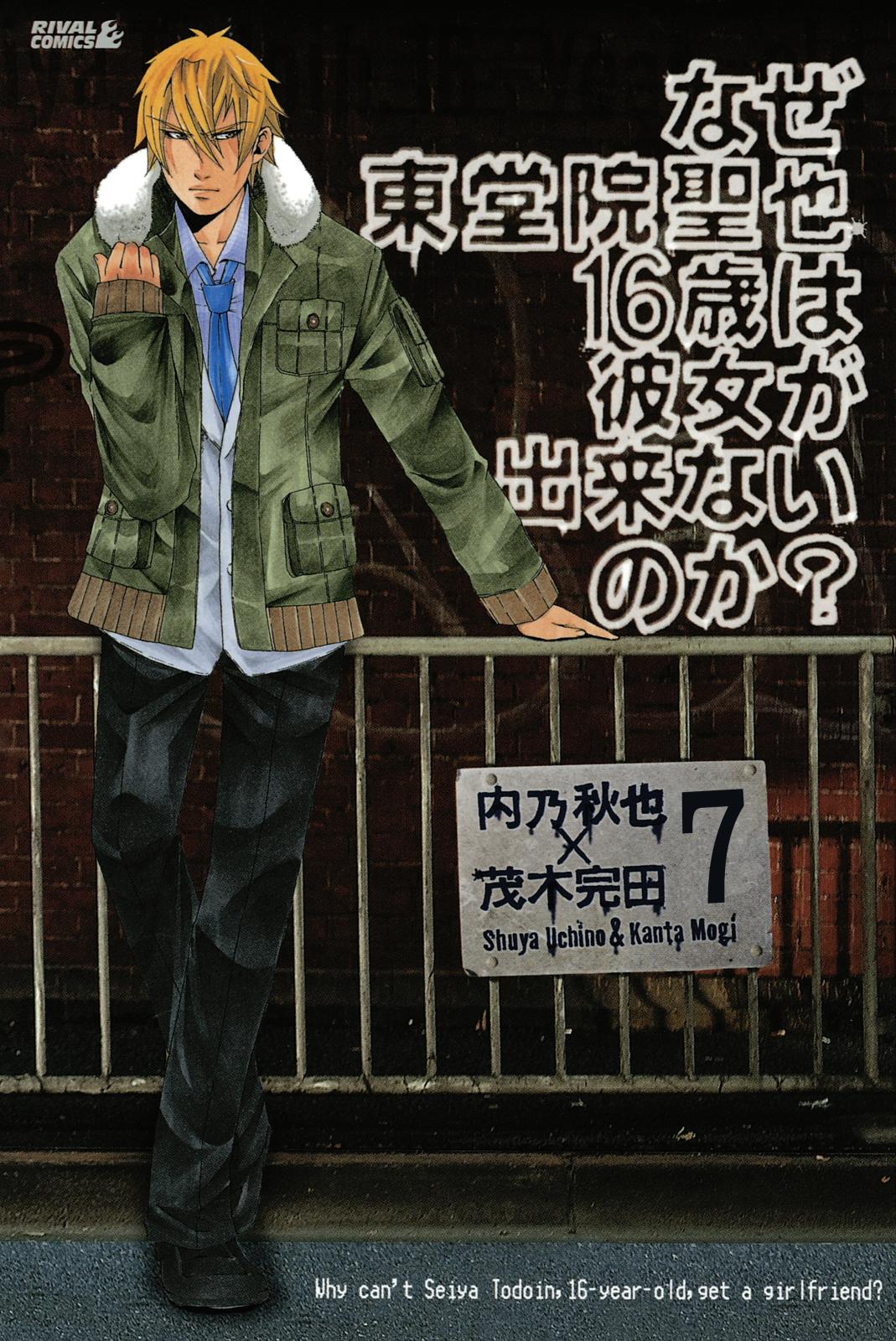 なぜ東堂院聖也１６歳は彼女が出来ないのか？　分冊版（７）　「悪くない!!!!」