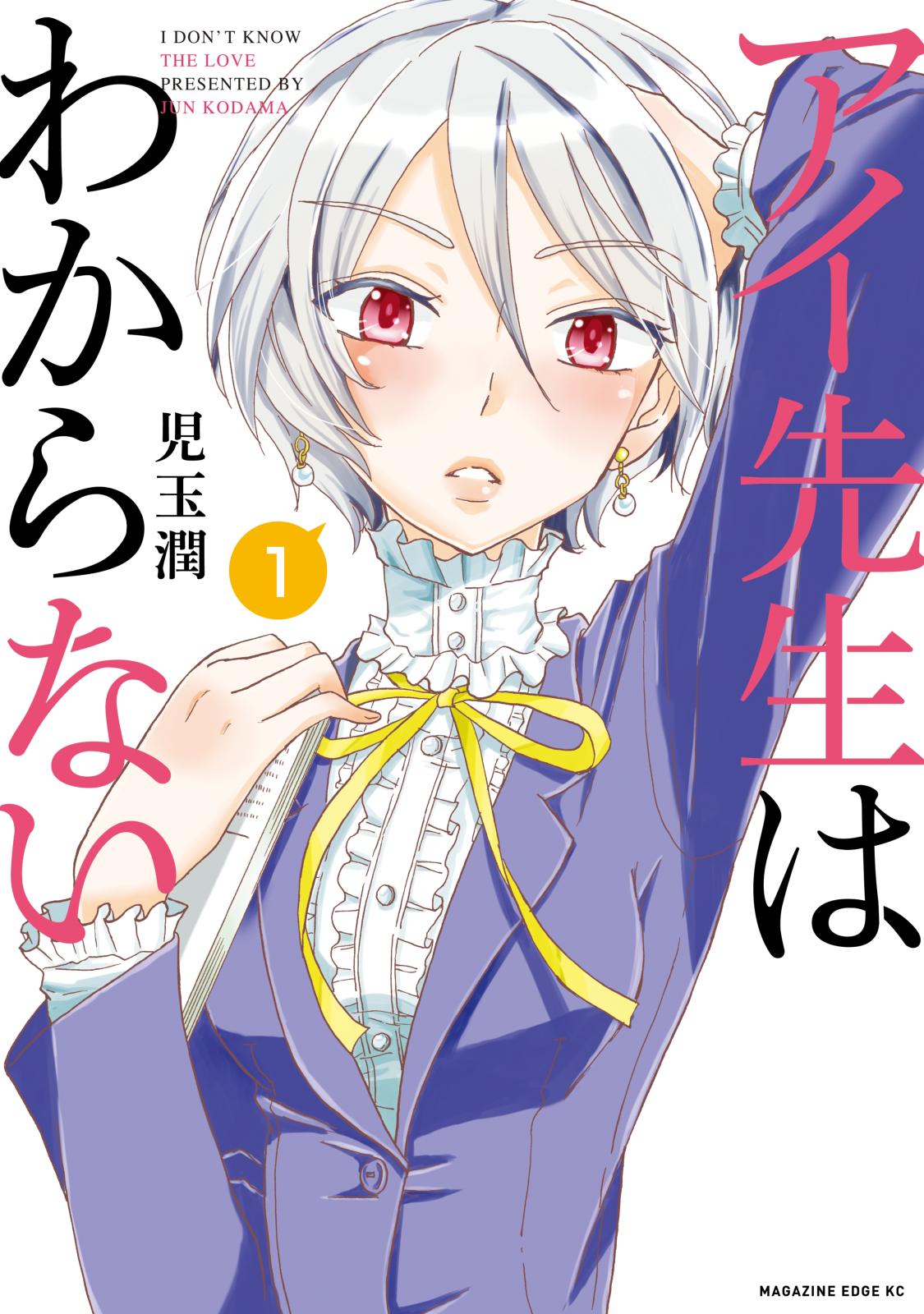 アイ先生はわからない　分冊版（１）　「私は愛がわからない」