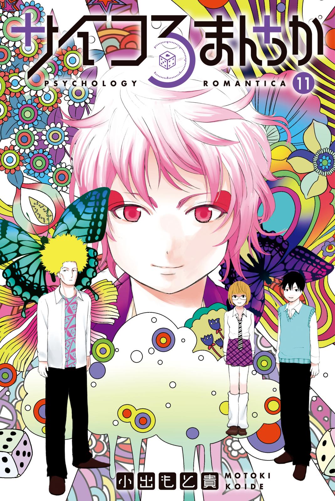 サイコろまんちか　分冊版（11）　「リンゲルマン効果」「自己開示の返報性」