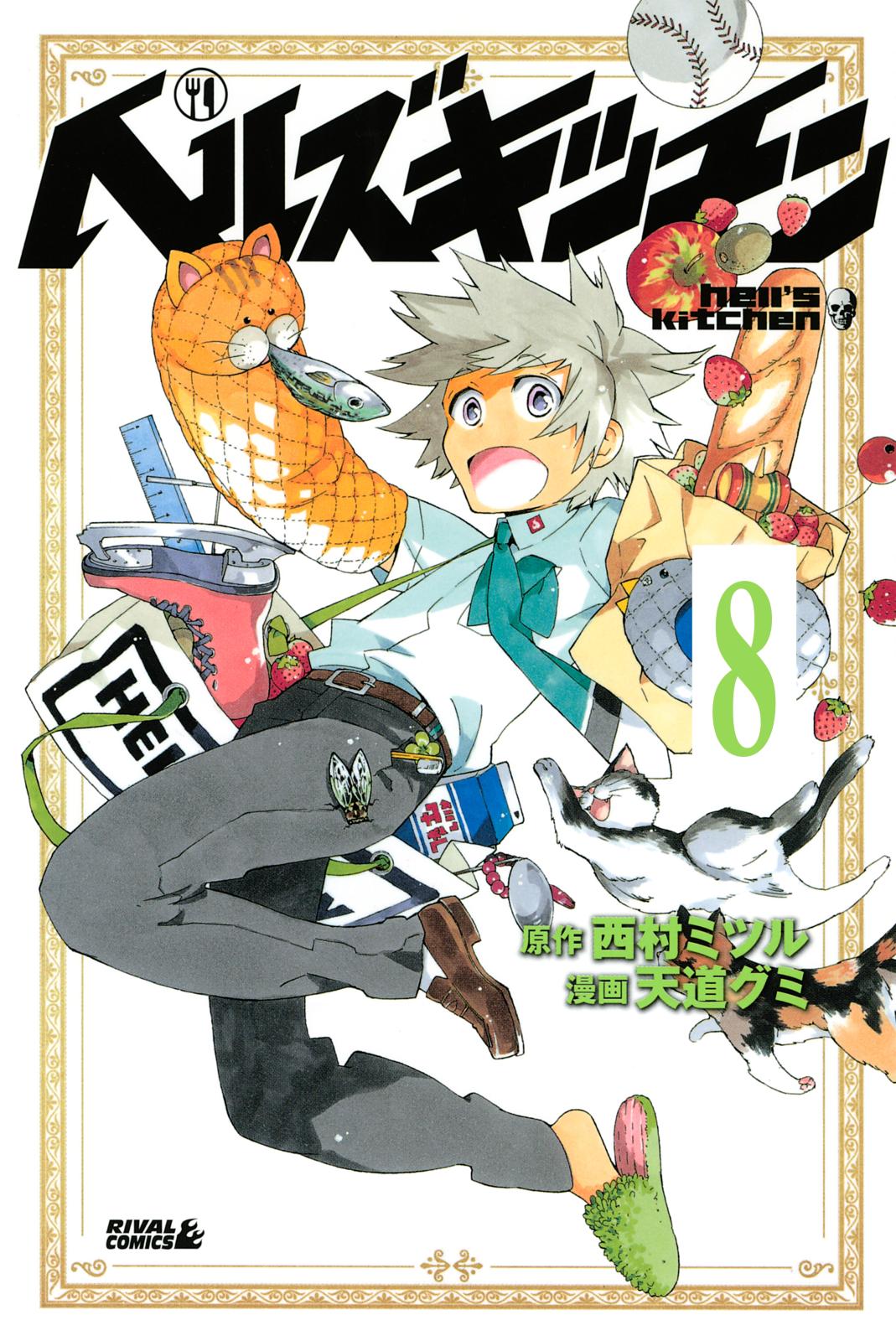 ヘルズキッチン　分冊版（８）　「調理不要説」