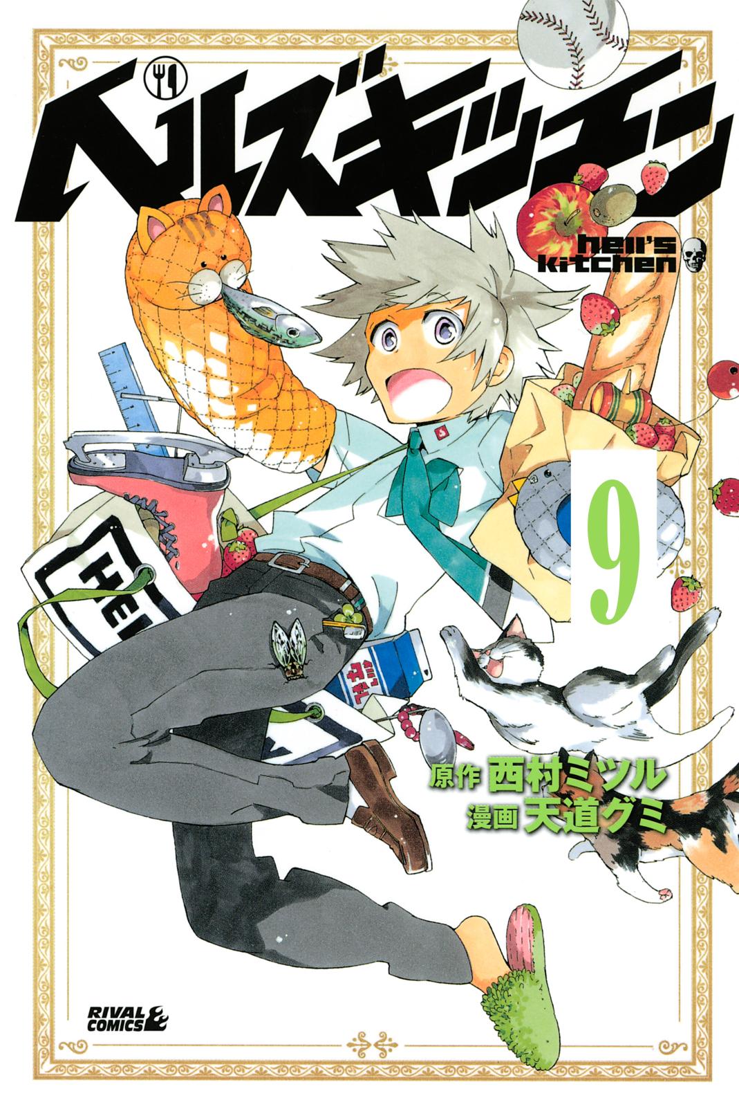 ヘルズキッチン　分冊版（９）　「調理と素材」