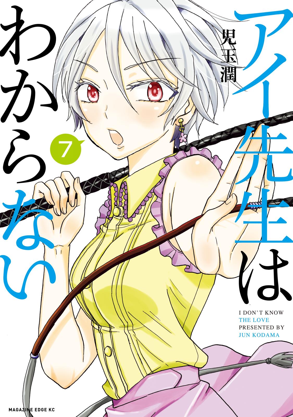 アイ先生はわからない　分冊版（７）　「キスの相手がわからない」