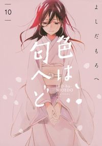 色は匂へど　分冊版