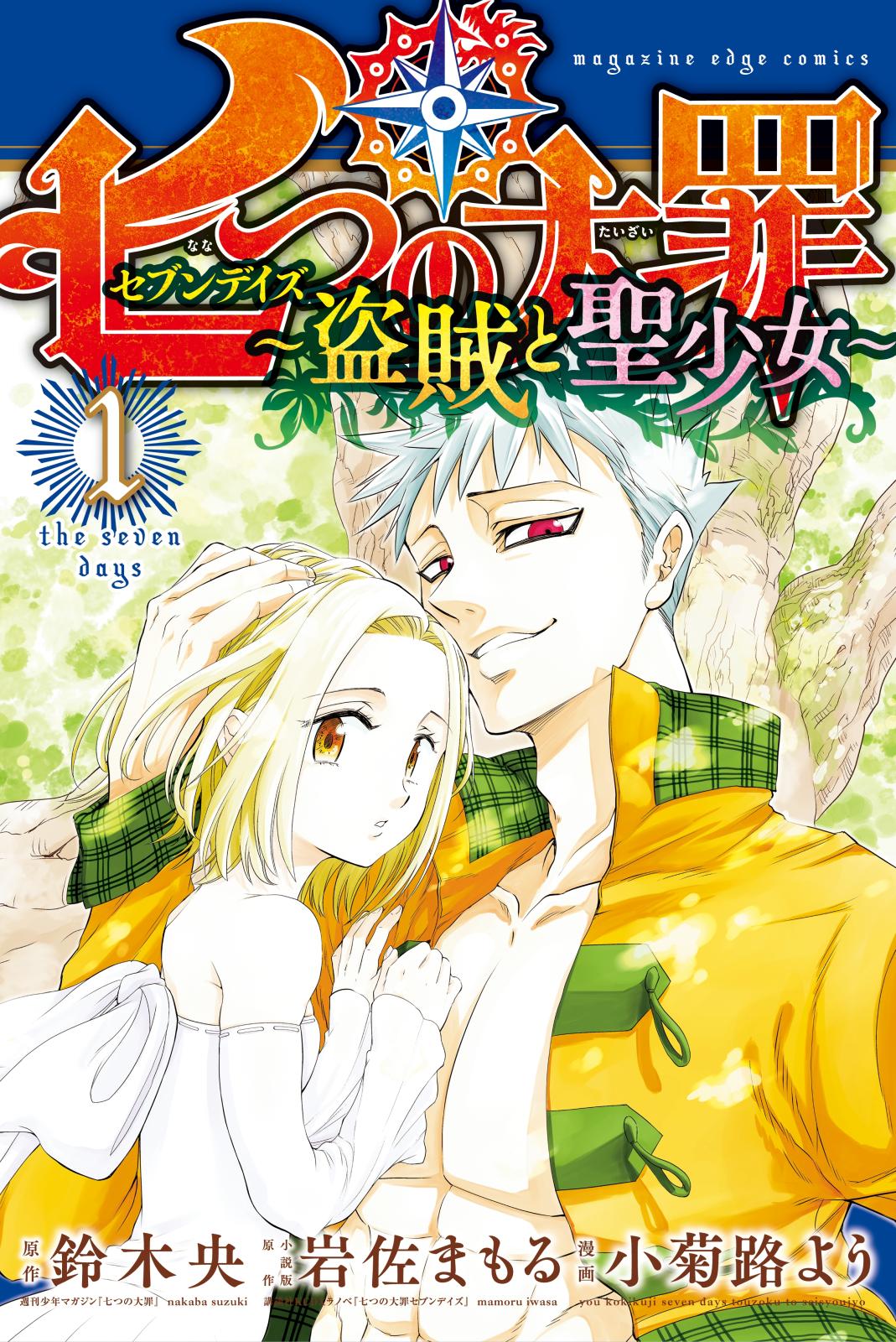 七つの大罪　セブンデイズ～盗賊と聖少女～　分冊版（１）　「七百年の孤独」