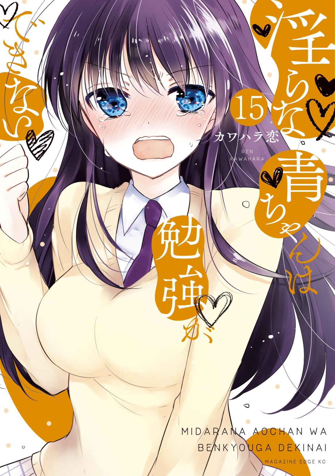 淫らな青ちゃんは勉強ができない　分冊版（15）　君を想えば