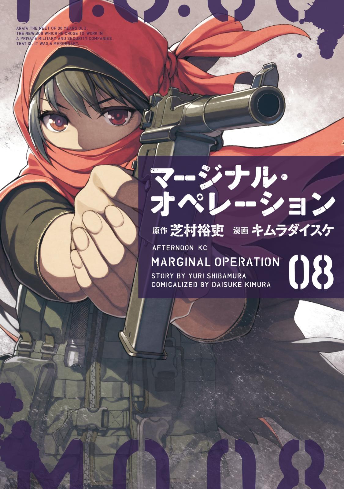 マージナル オペレーション キムラダイスケ 著 芝村裕吏 原作 電子書籍で漫画を読むならコミック Jp