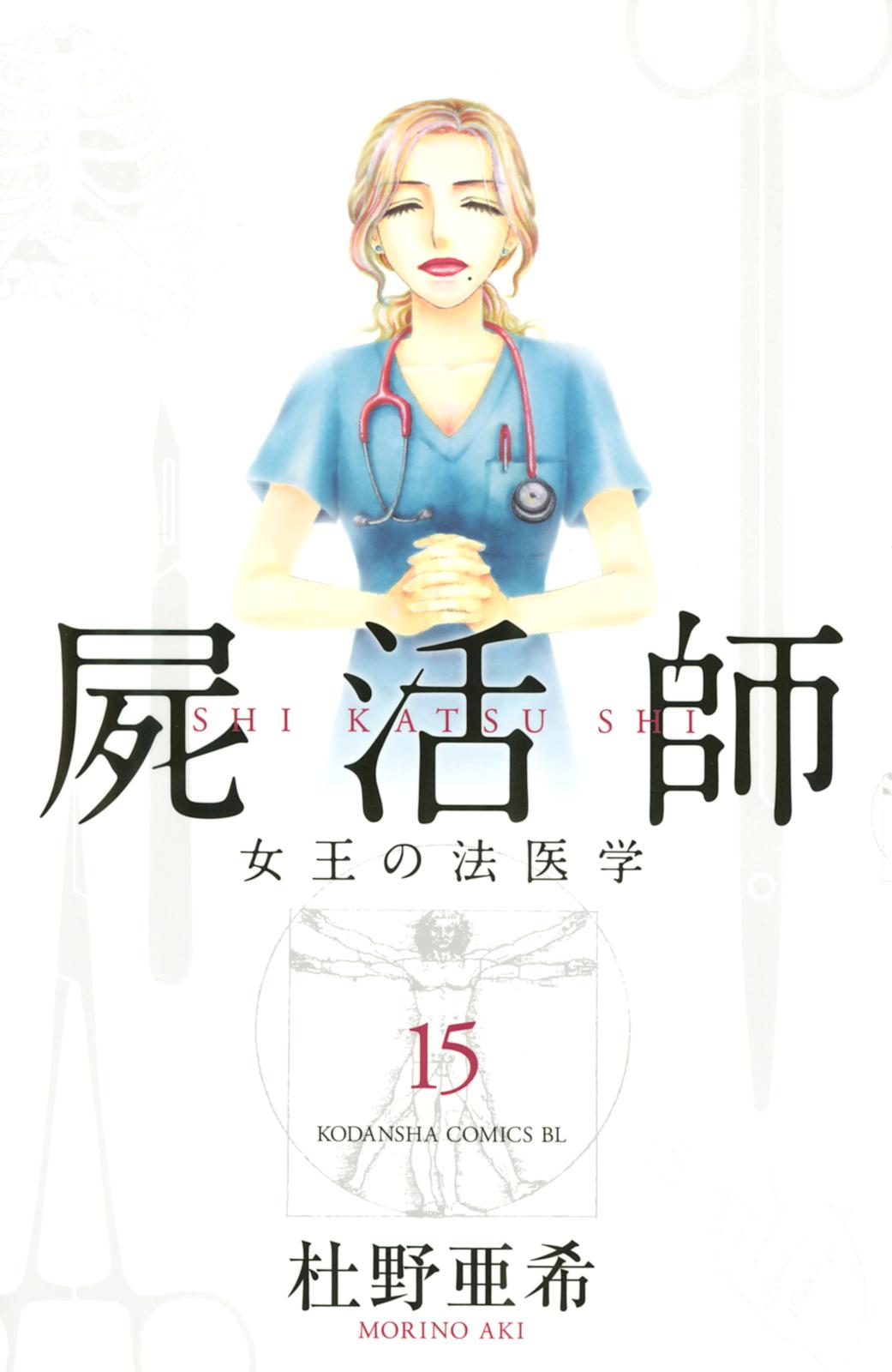 屍活師 女王の法医学 杜野亜希 著 電子書籍で漫画を読むならコミック Jp