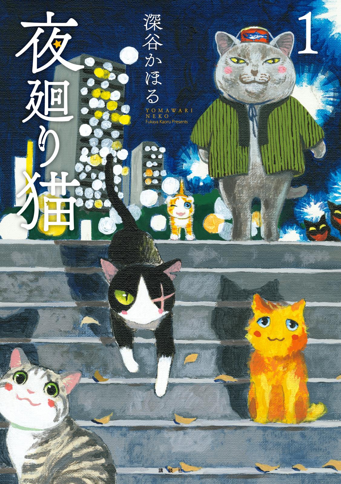 夜廻り猫（１）