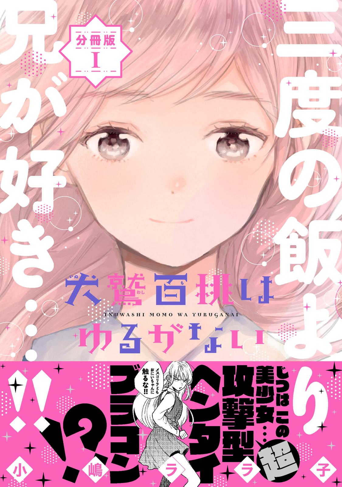 犬鷲百桃はゆるがない　分冊版（１）　悪魔降臨