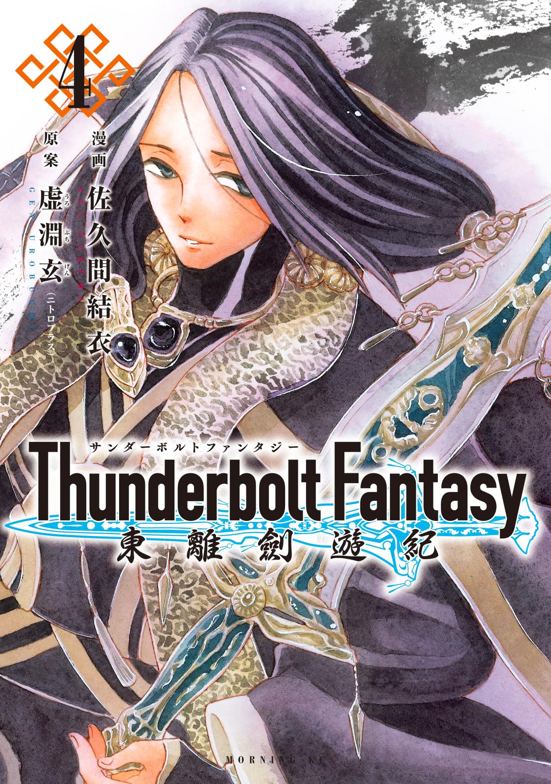 ｔｈｕｎｄｅｒｂｏｌｔ ｆａｎｔａｓｙ 東離劍遊紀 漫画 コミックを読むならmusic Jp