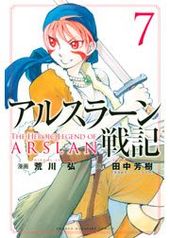 アルスラーン戦記 話 荒川弘 漫画 田中芳樹 原作 電子書籍で漫画 マンガ を読むならコミック Jp