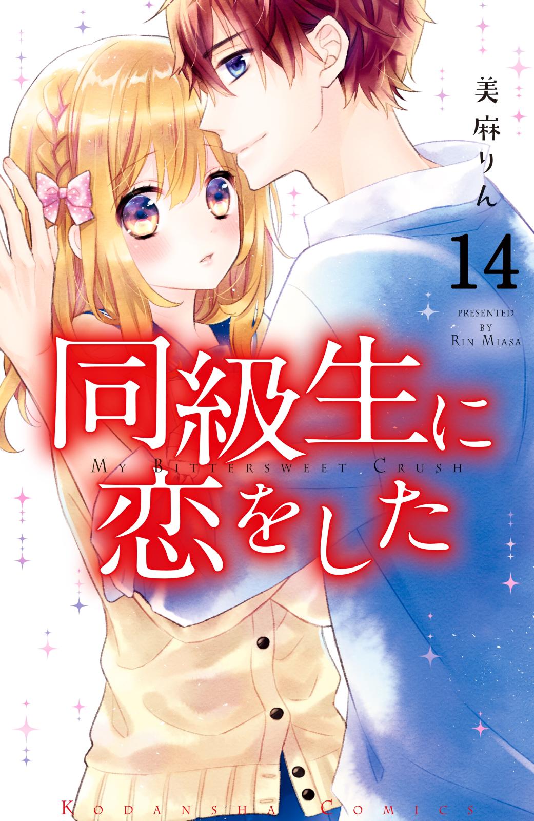 同級生に恋をした　分冊版（14）　切なさが伝染する