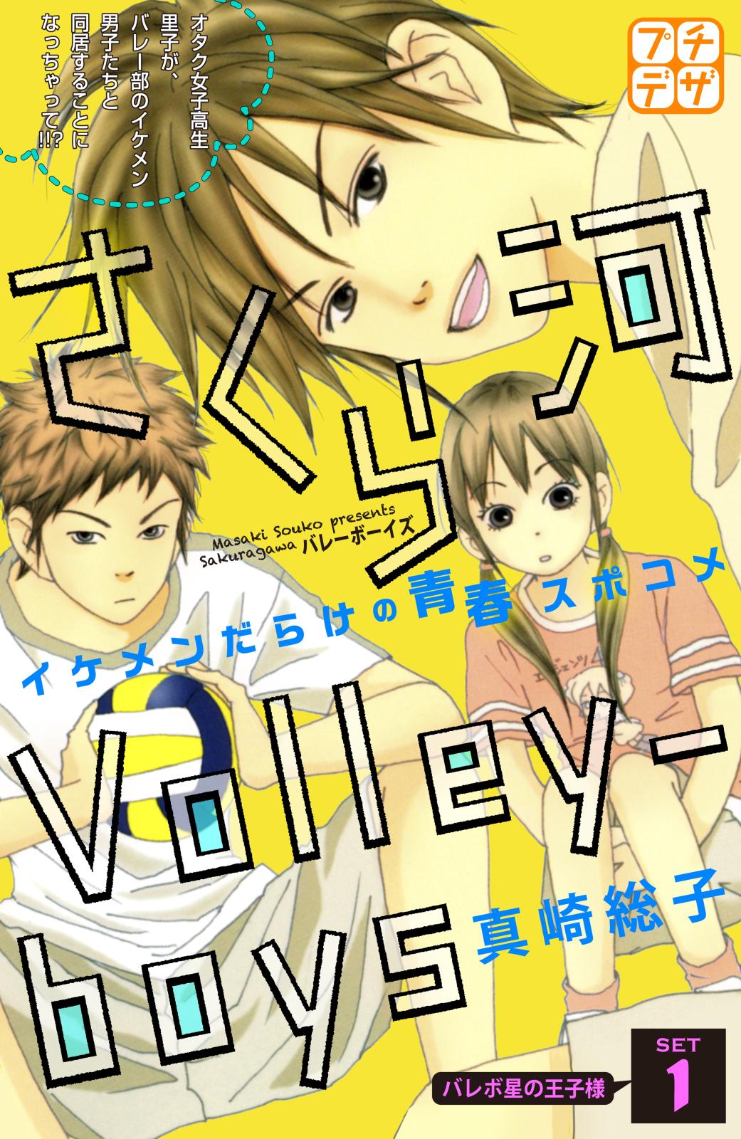 さくら河　Ｖｏｌｌｅｙ―ｂｏｙｓ　プチデザ（１）