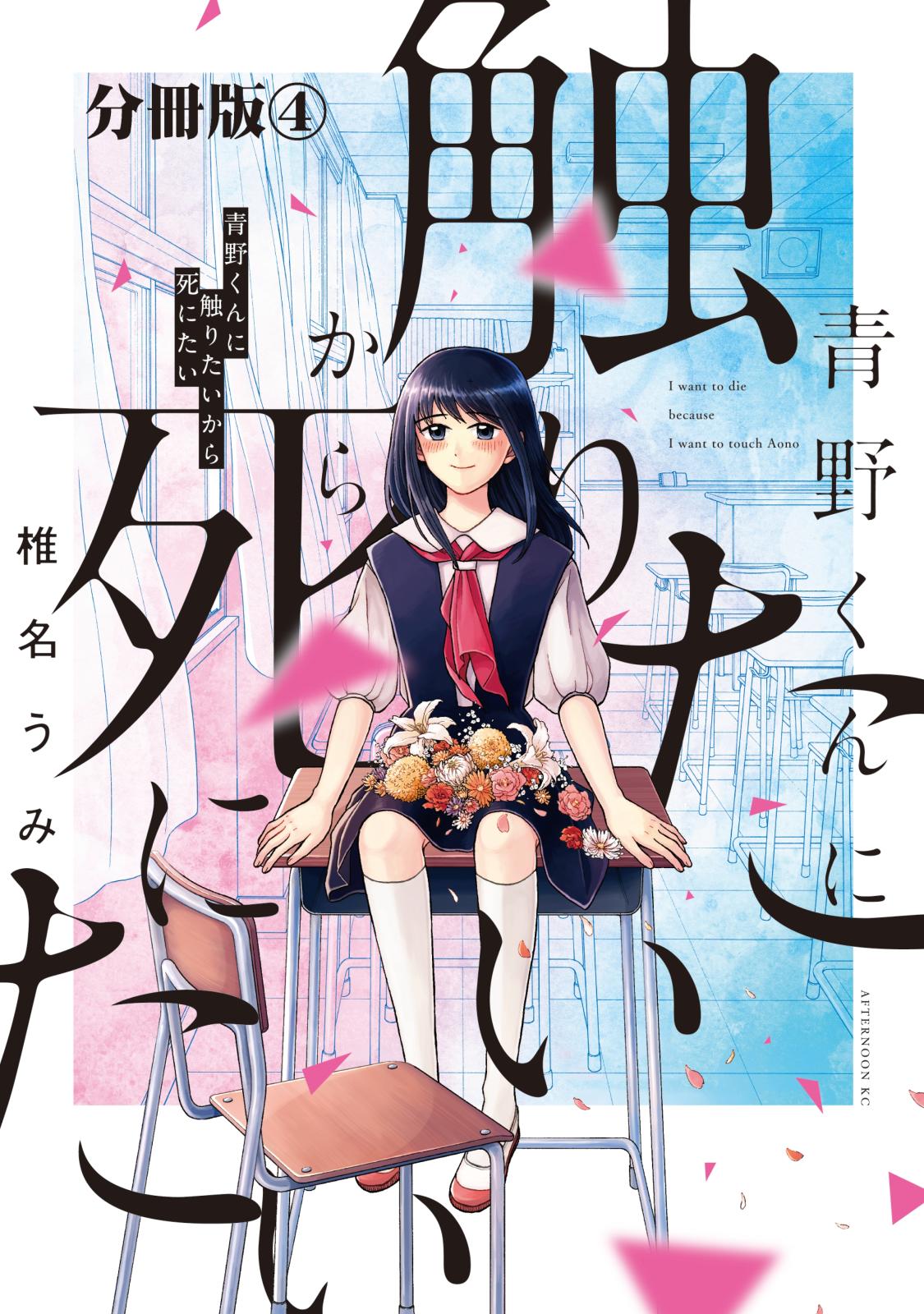 青野くんに触りたいから死にたい　分冊版（４）