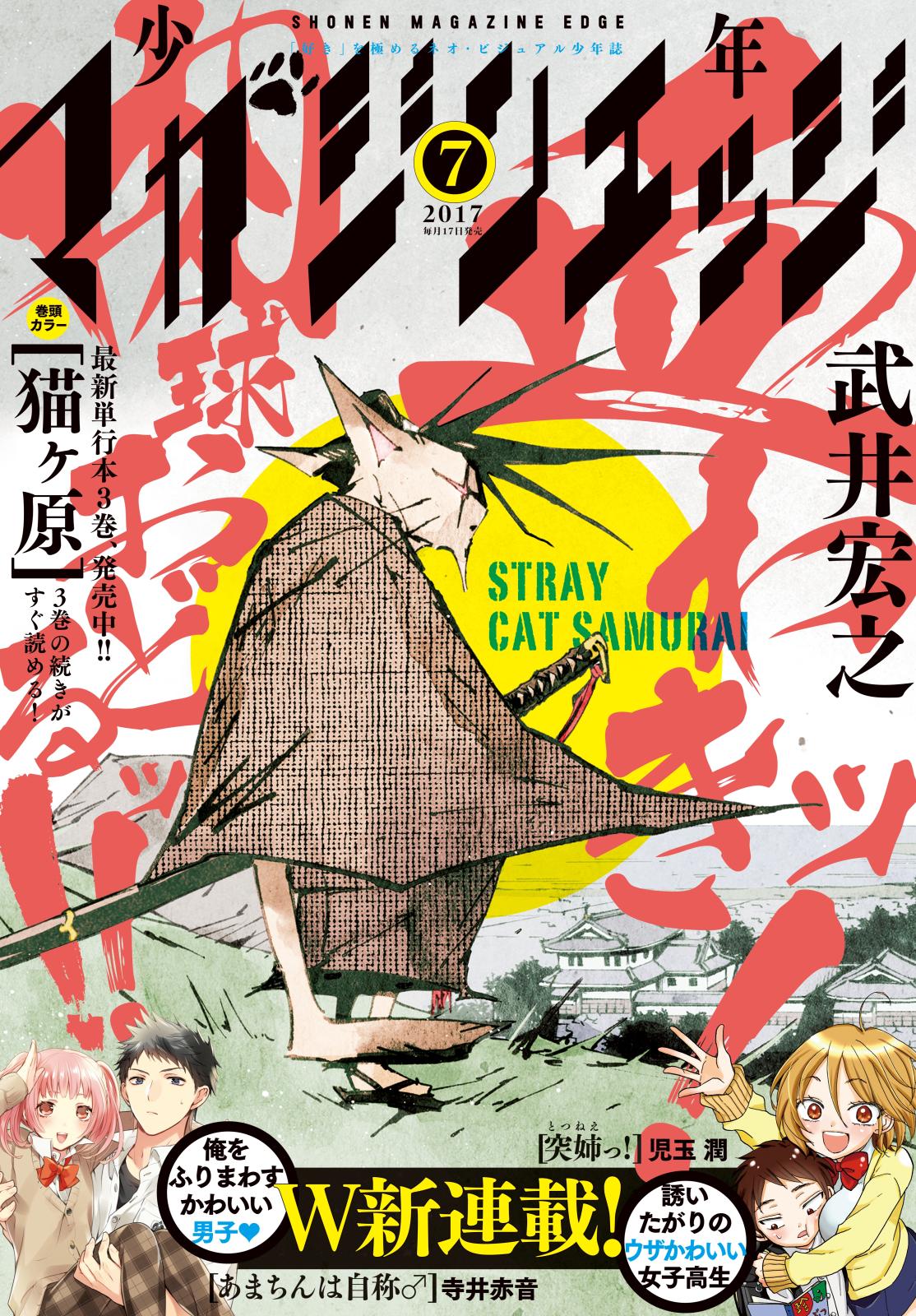 少年マガジンエッジ　2017年7月号 [2017年6月17日発売]