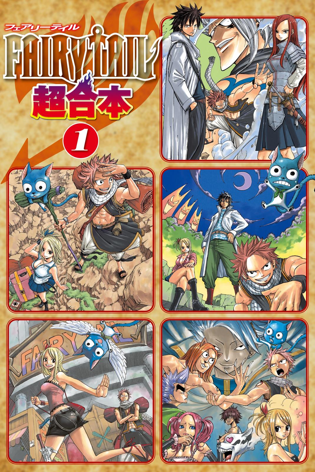 ＦＡＩＲＹ　ＴＡＩＬ　超合本版（１）