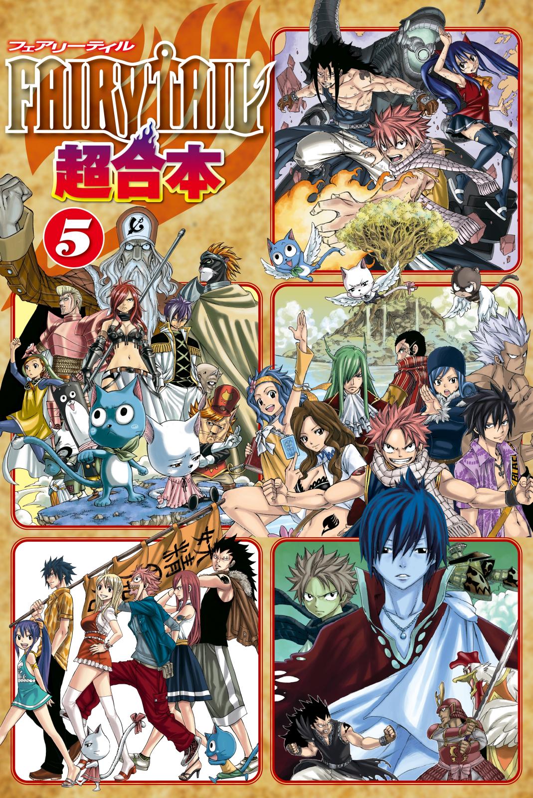 ＦＡＩＲＹ　ＴＡＩＬ　超合本版（５）